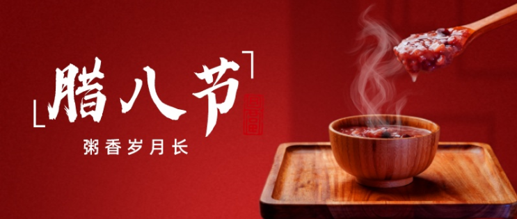 巨邦機(jī)械祝大家臘八節(jié)快樂