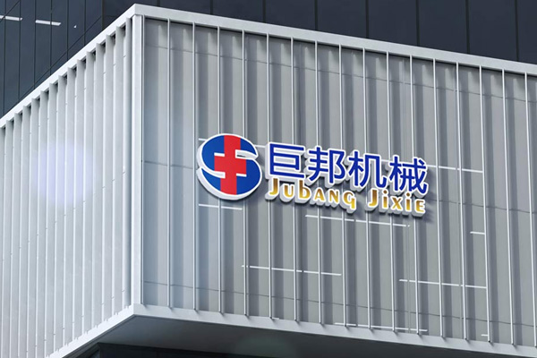 熱烈祝賀巨邦機(jī)械網(wǎng)站全新改版升級(jí)上線！