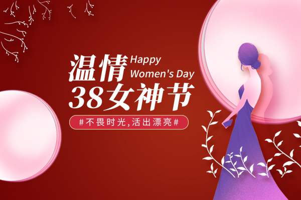 山東巨邦機(jī)械有限公司 | 38女神節(jié)，致最美的你！