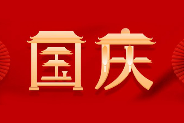 巨邦自動(dòng)化設(shè)備 | 團(tuán)結(jié)奮進(jìn)，振興中華